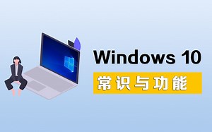 【电脑小技巧】Windows10常识与功能
