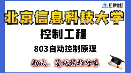 【26考研专业课-北京信息科技大学】控制工程-803自动控制原理-直系学长学姐考研专业课经验分享！