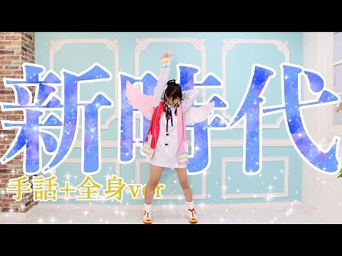【手話で踊る】新時代／ウタ from ONE PIECE FILM RED【全身ver】【難聴うさぎ】