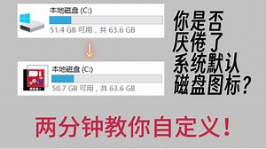 系统磁盘图标太难看？无需软件两分钟教你自定义磁盘图标！