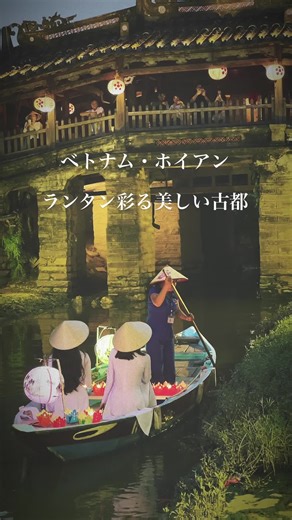 【ベトナム観光】ランタン彩る美しい古都「ホイアン旧市街」 が綺麗すぎる！ #ダナン観光 #ベトナム旅行 #hoian