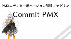 【PmxEditorプラグイン】モデルバージョン管理 Commit PMX【MMD】