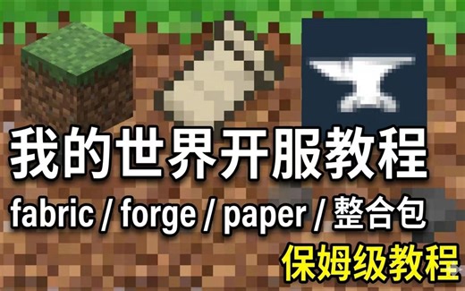 我的世界服务器搭建教程，MC开服教程