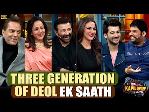 Deol की तीन पीढ़िया एक साथ.| Dharmendra | Sunny deol | hema malini | esha deol | karan deol | TKSS