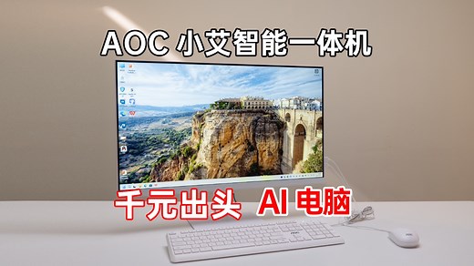让每个人都能享受AI的便利！AOC小艾智能一体机