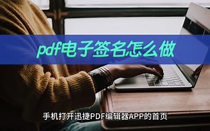 pdf电子签名怎么做？手机操作完成文档签名