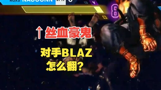 超绝逆转吹一年！丝血豪鬼超燃翻盘BLAZ！【街霸6】