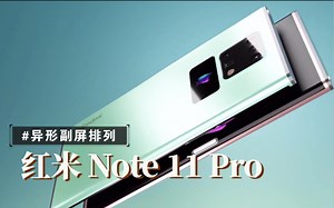 【小米 Redmi Note 11系列 概念宣传片！】半环绕曲面屏！虚拟按键！异形副屏排列！