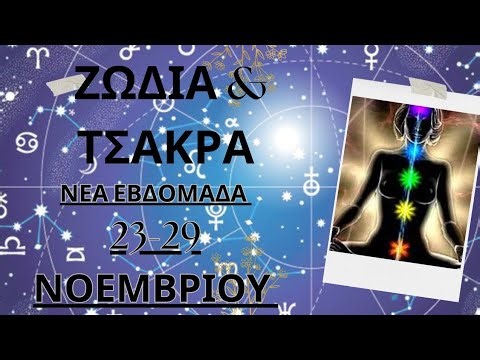 ΖΩΔΙΑ - ΤΣΑΚΡΑΣ & ΜΗΝΥΜΑΤΑ/ 23-29 ΝΟΕΜΒΡΙΟΥ