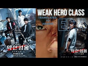 Weak hero class ep.4 | مسلسل بطل الصف الضعيف الحلقه الرابعه كامله (مترجمه للعربيه)