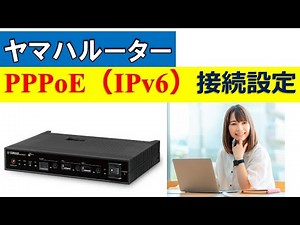 ヤマハルーター PPPoE(IPv6)での接続設定手順