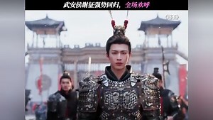 武安侯谢征强势回归，全场欢呼 #逐玉