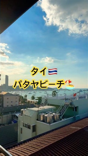 タイ🇹🇭パタヤビーチ🏖️#タイ #travel #旅行 #ビーチ