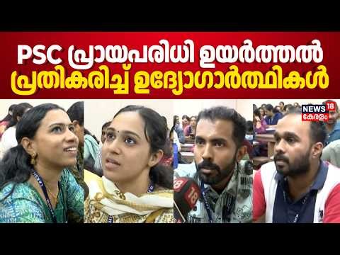 PSC പ്രായപരിധി ഉയർത്തൽ; പ്രതികരിച്ച് ഉദ്യോഗാർത്ഥികൾ ! എതിർപ്പുകളും | Kerala PSC Age Limit | N18V