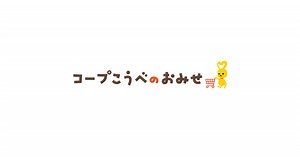 コープ深江｜店舗検索・店舗情報誌（チラシ）｜コープこうべのおみせ