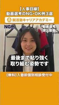 【人事目線】動画選考のNG・OK例３選 #shorts #就活