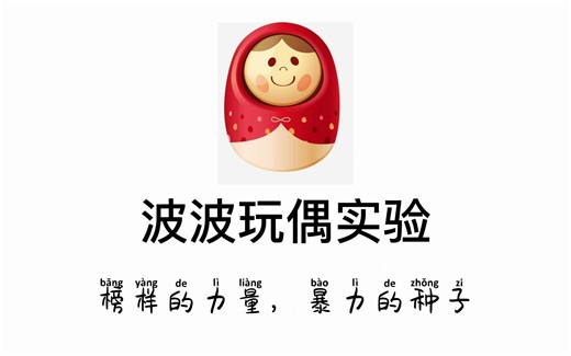 【心理学每日小知识】波波玩偶实验 -- 榜样的力量，暴力的种子