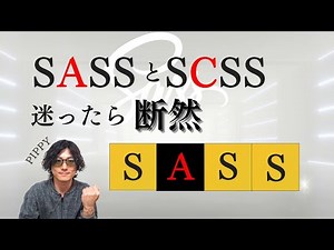 【初心者向け】SASSとSCSSの違いとは？記法と特徴をわかりやすく解説！