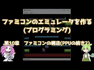 ファミコンのエミュレータを作る(プログラミング) 第10章　ファミコンの構造(PPUの続き2)#エミュレータ#プログラミング