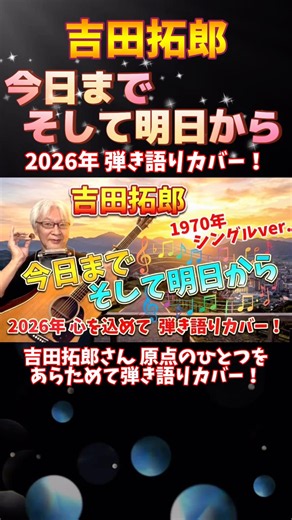 吉田拓郎「今日までそして明日から」 弾き語りカバー！ 2026年9月 チャンネル登録者さまへ心を込めて弾き語り！