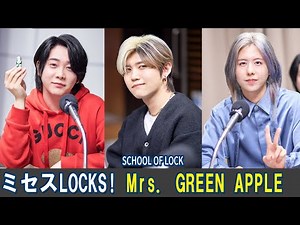 ミセスLOCKS ! Mrs GREEN APPLE / SCHOOL OF LOCK! 2025.12.08