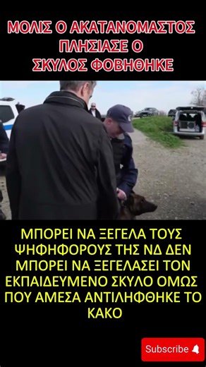 Ακόμα και ο σκύλος της ΕΛ.ΑΣ φοβήθηκε τον Μητσοτάκη! 🐶😂