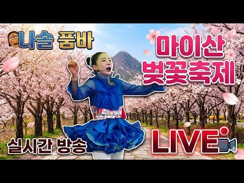 나솔품바[LIVE] 4/18 🌸진안 마이산 벚꽃축제🌸