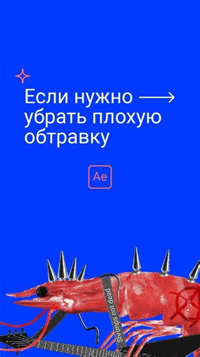 Избавляемся от плохой обтравки #aftereffects #motion #design #motiongraphics #graphics