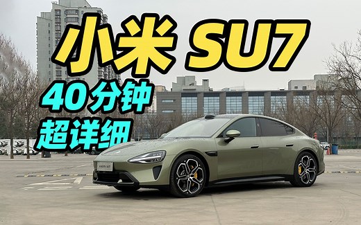 40 分钟超详细！小米 SU7 智能座舱解读！车里带了四把雨伞？