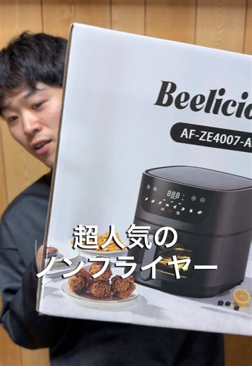 油ハネと戦うのは終わりにしましょう🍳🔥 ⁡今話題&売れすぎで、在庫が減っている『ノンフライヤー』が優秀だったので紹介します！！ 使い方は、食材を入れてボタンをピッ！と押すだけ。 あとは放っておけば、勝手にプロ級の仕上がりにしてくれます✨ 「揚げ物は食べたい。でも太りたくない…」 そんなわがままも叶えてくれる神家電🍟 油を一切使わずに「外はカリッ、中はジュワッ」な揚げ物が作れちゃいます🤗 ⁡ 油で揚げるより最大85%もオイルカット！✂️🛢️ 唐揚げもフライドポテトも、これなら毎日食べても罪悪感ゼロです！！ 他にも、魚やお肉、ケーキまでマルチにこなします‼️ レシピブックもついているので、見ながら楽々料理ライフを楽しみましょう😊 健康的な食生活、時短や楽がしたい方にピッタリ❗️ リンクからお得に買えるので、まず見てみてくださいね💫 #揚げ物 #フライヤー #ポテトフライ #時短料理 #お惣菜