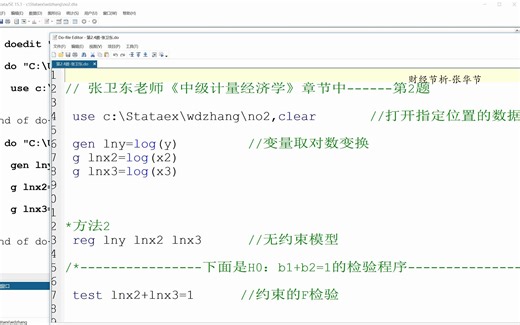 例2.4 线性约束的F检验-Ch2 经典线性回归模型-Stata操作演示-《中级计量经济学——方法与应用》-张华节-财经节析