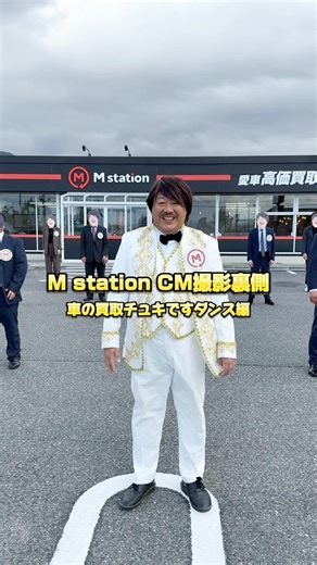 ミッチーチェン on Instagram: "車高価買取「Mステーション」が山形にOpen‼️ CM本日より放送されてます。 BMGはチュキチュキ新バージョンです。 インパクト先行、おふざけ満載のCM こちらの動画もお楽しみ下さい‼️ Mステーション山形 山形県山形市東青田１丁目８−１ #車買取 #山形 #Ｍステーション #トッポギとチヂミと私 #ミッチーチェン #チュキチュキ"