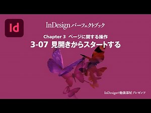 Chapter 3 ページに関する操作『3-07 見開きからスタートする』