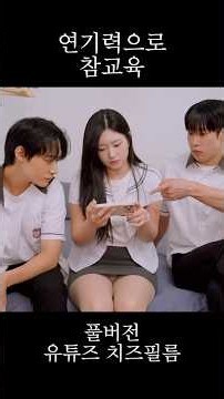일진 고등학생 연기력으로 참교육