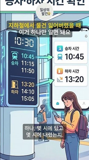 지하철에 물건 놓고 내렸을 때 절대 포기하지 마세요! (찾을 확률 65%) #지하철유실물 #지하철분실물 #유실물센터 #LOST112 #지하철꿀팁#대중교통꿀팁 #분실물찾기 #꿀팁