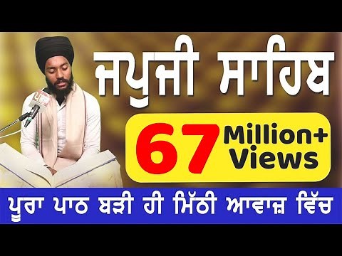 JAPJI SAHIB | ਬਹੁਤ ਹੀ ਮੀਠੀ ਆਵਾਜ਼ ਵਿਚ | BHAI BIKRAMJIT SINGH | FULL PATH