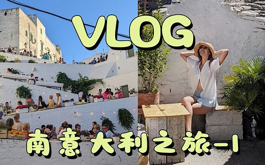 南意大利"鞋跟"之旅【上】｜欣赏当地风景｜和朋友一起沙滩度假 | 奥斯图尼-阿尔贝罗贝洛
