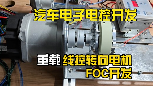 [睿创智能科技]汽车电子电控开发:大功率线控转向电机FOC控制器开发，车规级控制器，基于S32系列单片机，支持CCP标定，支持UDS诊断，可定制开发硬件、软件