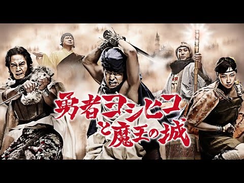 【【爆笑コメディ】『勇者ヨシヒコと魔王の城』4第~6話 ⚔️🔥 Yuusha Yoshihiko to Maou no Shiro (2011) ⚔️🔥 Eng Sub Full HD #1080p