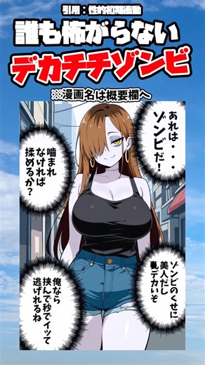 【話題】誰も怖がらないデカチチゾンビw #漫画 #1コマ