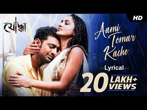 Aami Tomar Kache (আমি তোমার কাছে) | Lyrical | Yoddha | Dev | Mimi | Arijit Singh | Prasen |SVF Music
