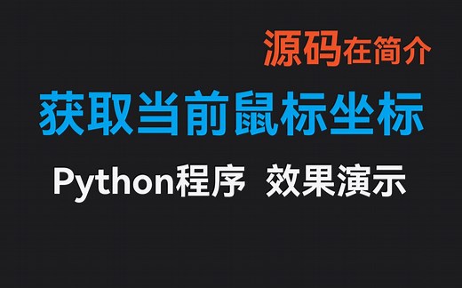 获取当前鼠标坐标-Python程序-效果演示