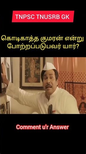 important GK questions 💥🔥🎯 #tnpsc#tnpscgroup2studymaterial #generalknowledge#si #group4#pc#gk#tnusrb