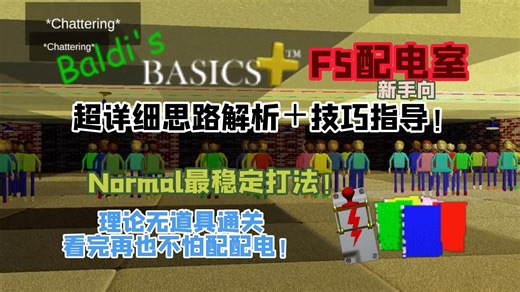 【BB /新手向】F5配电室最稳定打法，看完再也不怕配配电！