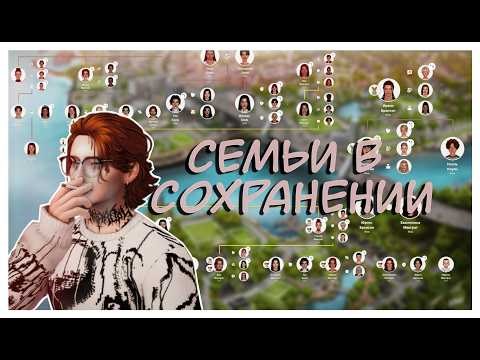 обзор на ВСЕ семьи в сохранении 1/2|TS4