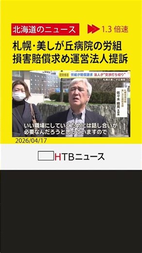 「話し合いに応じて」札幌・美しが丘病院の労組が運営法人を提訴 団体交渉権侵害など220万円の損害賠償求め