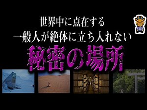 We provide information about secret places that are off-limits.