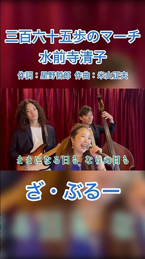 三百六十五歩のマーチ #昭和歌謡カバー
