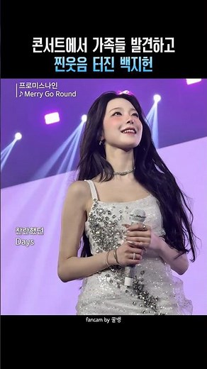 콘서트에서 가족들 발견하고 찐웃음 터진 백지헌