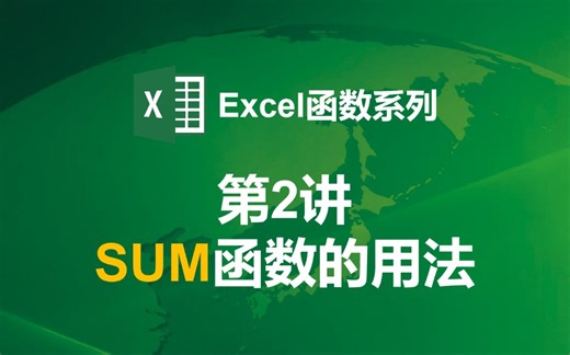【Excel函数第2讲】SUM函数的用法